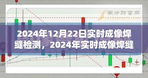 2024年实时成像焊缝检测步骤指南,从初学者到进阶用户的全方位指导