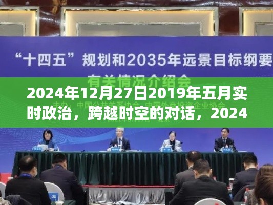 跨越时空的对话,从五月实时政治看2024年的政治回顾与展望