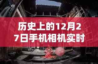 12月27日,手机相机下的历史瞬间与小巷深处的奇遇探索