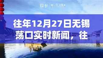 无锡荡口12月27日新闻纪实,当日事件回顾与实时报道