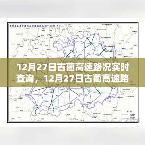 12月27日古蔺高速路况实时更新,无忧出行掌握最新动态