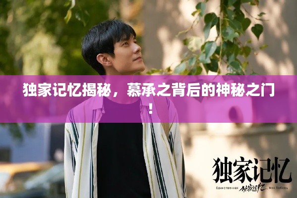 独家记忆揭秘,慕承之背后的神秘之门!