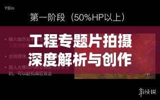 工程专题片拍摄深度解析与创作流程全攻略!