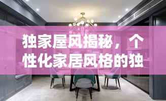 独家屋风揭秘,个性化家居风格的独特魅力