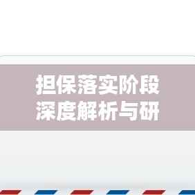 担保落实阶段深度解析与研究探讨