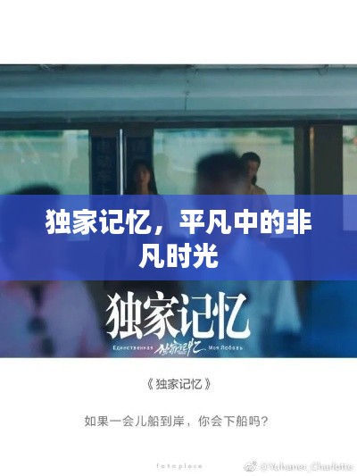 独家记忆,平凡中的非凡时光