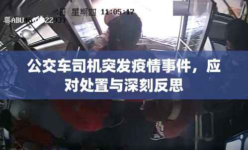 公交车司机突发疫情事件,应对处置与深刻反思