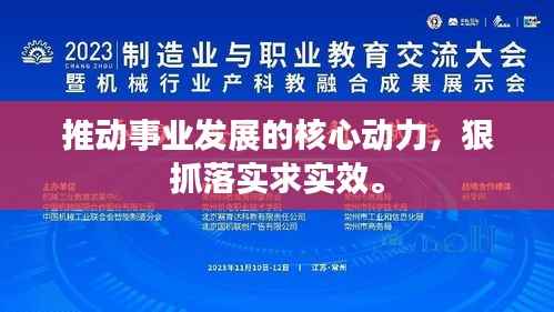 推动事业发展的核心动力,狠抓落实求实效。