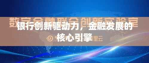 银行创新驱动力,金融发展的核心引擎