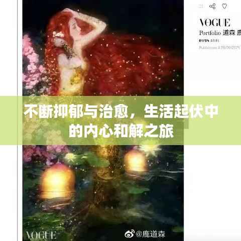 不断抑郁与治愈，生活起伏中的内心和解之旅