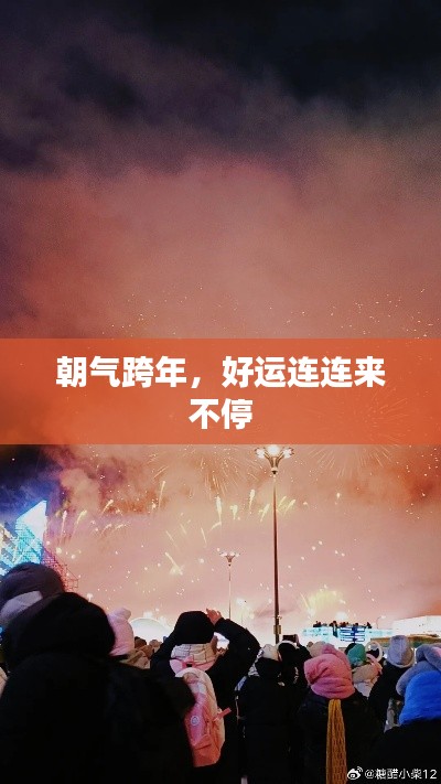 朝气跨年,好运连连来不停
