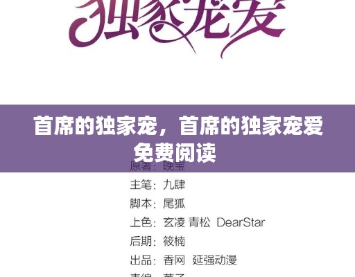 首席的独家宠,首席的独家宠爱免费阅读