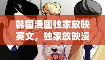 韩国漫画独家放映英文,独家放映漫画4