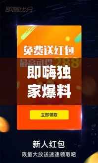 即嗨独家爆料，即嗨体育 