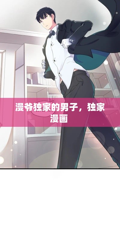 漫爷独家的男子,独家漫画