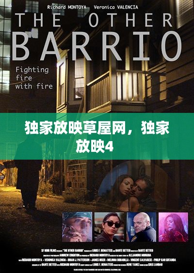独家放映草屋网,独家放映4