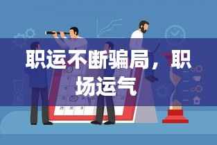 职运不断骗局,职场运气
