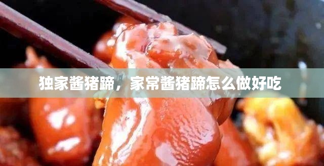 独家酱猪蹄,家常酱猪蹄怎么做好吃