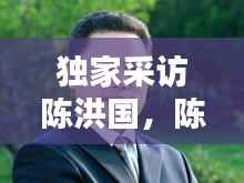 独家采访陈洪国，陈洪国儿子陈亮 