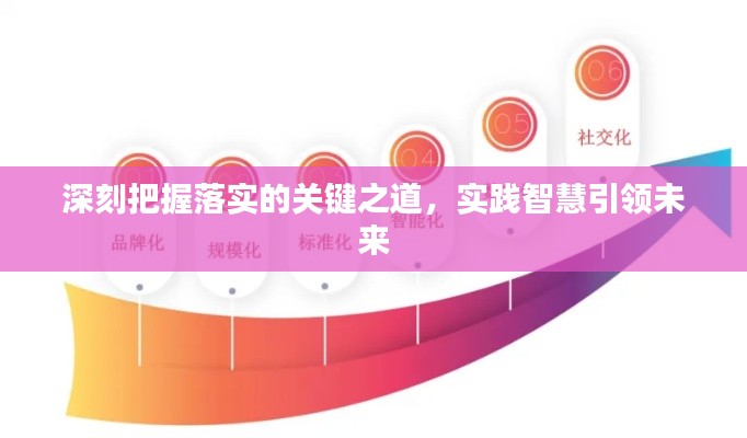 深刻把握落实的关键之道,实践智慧引领未来