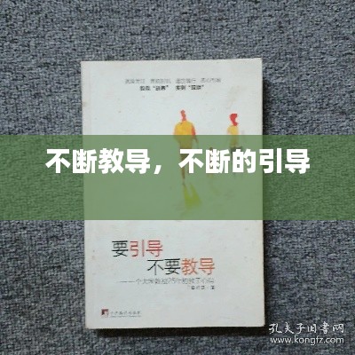 不断教导,不断的引导