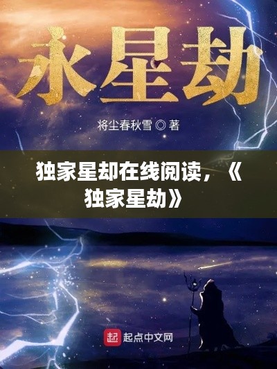 独家星却在线阅读,《独家星劫》