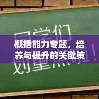 概括能力专题,培养与提升的关键策略详解