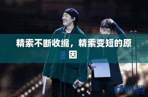 精索不断收缩,精索变短的原因