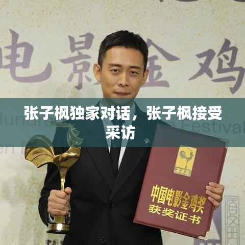 张子枫独家对话,张子枫接受采访