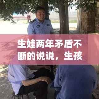 生娃两年矛盾不断的说说,生孩子这两年真的太不容易了