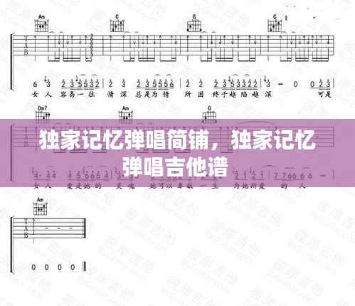 独家记忆弹唱简铺,独家记忆弹唱吉他谱