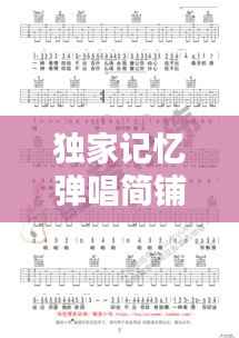 独家记忆弹唱简铺,独家记忆弹唱吉他谱