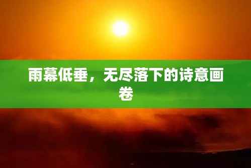 雨幕低垂,无尽落下的诗意画卷