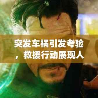 突发车祸引发考验,救援行动展现人性光辉