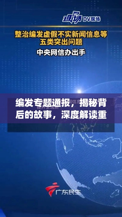 编发专题通报,揭秘背后的故事,深度解读重要信息