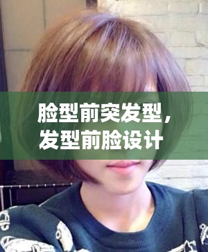 脸型前突发型，发型前脸设计 