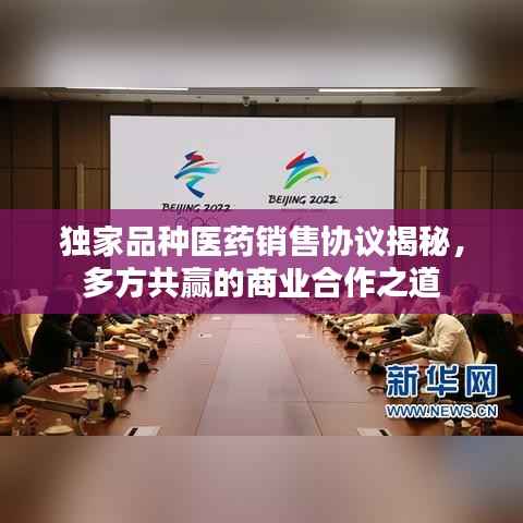 独家品种医药销售协议揭秘,多方共赢的商业合作之道
