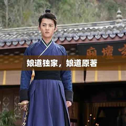 娘道独家,娘道原著