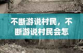 不断游说村民,不断游说村民会怎么样