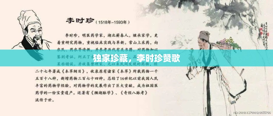 独家珍藏,李时珍赞歌