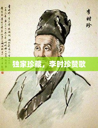 独家珍藏,李时珍赞歌