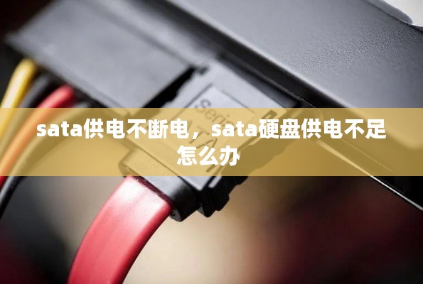 sata供电不断电,sata硬盘供电不足怎么办