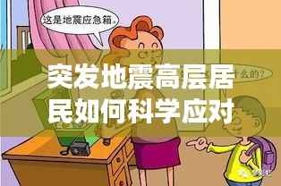 突发地震高层居民如何科学应对？