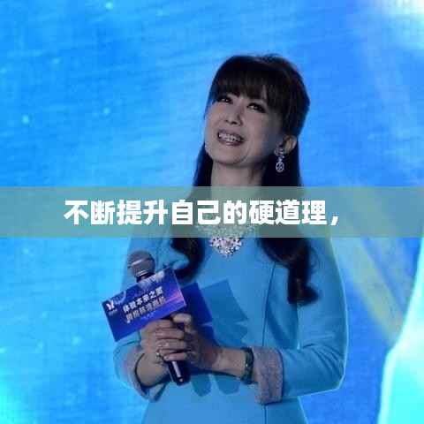 不断提升自己的硬道理,