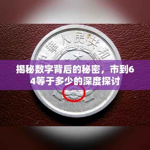 揭秘数字背后的秘密,市到64等于多少的深度探讨