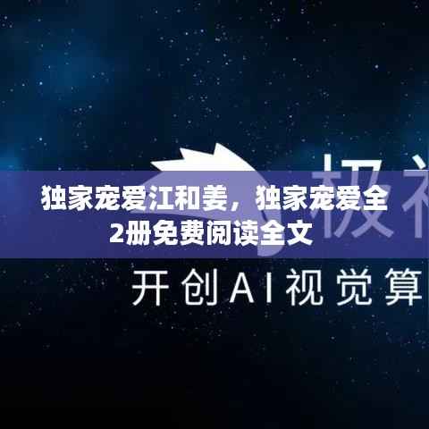 独家宠爱江和姜,独家宠爱全2册免费阅读全文