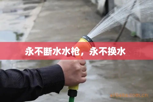 永不断水水枪,永不换水