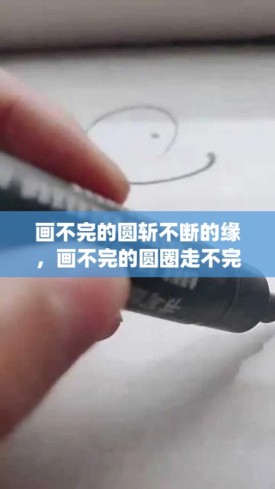 画不完的圆斩不断的缘,画不完的圆圈走不完的路