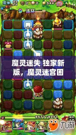 魔灵迷失 独家新版,魔灵迷宫困难阵容