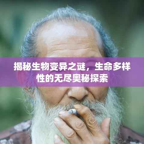 揭秘生物变异之谜,生命多样性的无尽奥秘探索